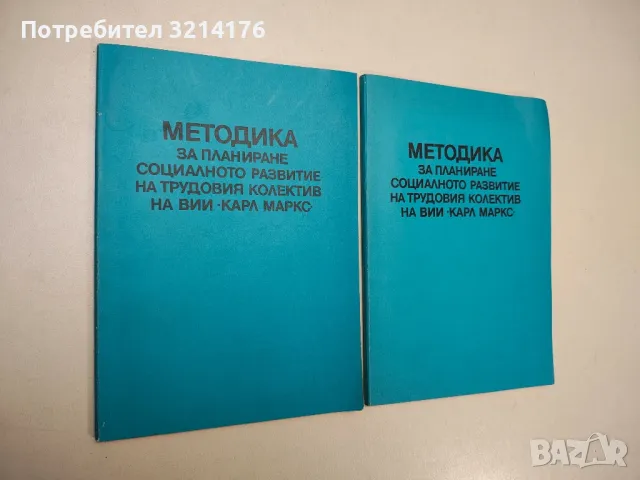 Методика за планиране социалното развитие на трудовия колектив на ВИИ „Карл Маркс“ – Колектив