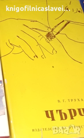 В. Г. Трухановски - У. Чърчил (1970)