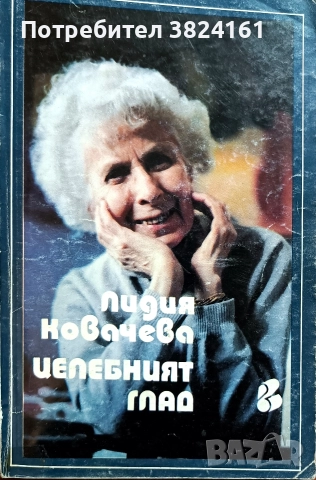Целебният глад - Лидия Ковачева