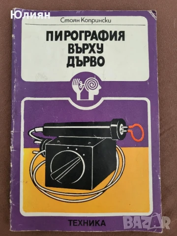 Пирография върху дърво