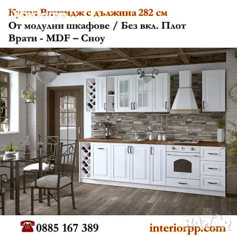 Кухня Винтидж Сноу 282 см от модулни шкафове с Безплатен Проект за Вас