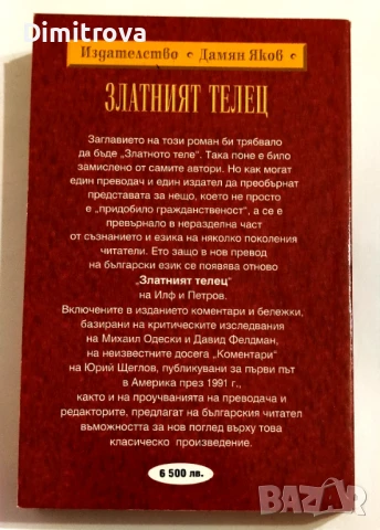 Златният телец - Иля Илф, Евгений Петров, снимка 2 - Художествена литература - 51374535