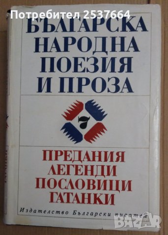 Българска народна поезия и проза Том 7 (предания,легенди,пословици гатамки)