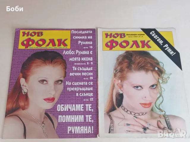 Списания НОВ Фолк , снимка 9 - Списания и комикси - 47715824