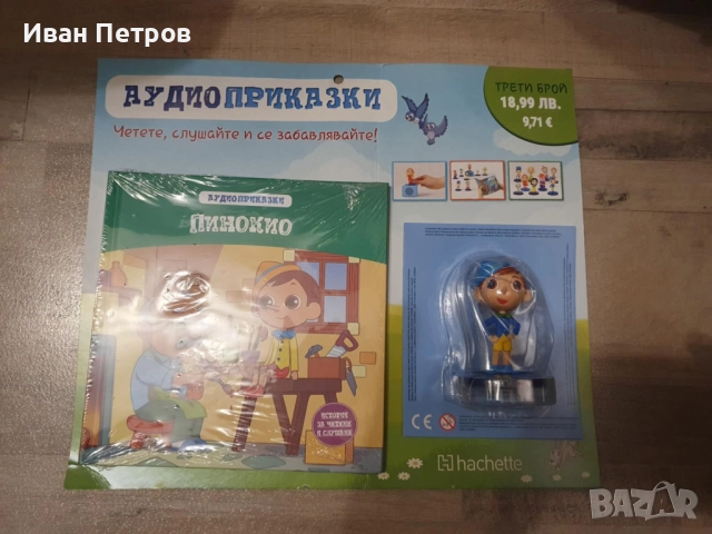 Аудио приказки - Пинокио