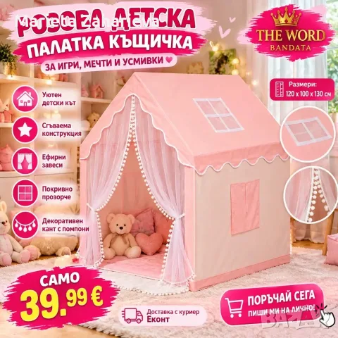 🎀🏡 Розова детска палатка – къщичка за игра! 🏡🎀  💗✨ 