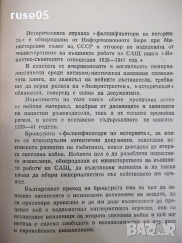 Книга "Фалшификатори на историята" - 88 стр., снимка 5 - Специализирана литература - 29098692