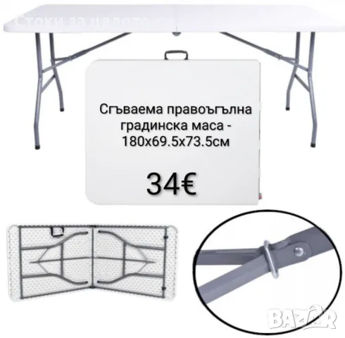 Сгъваема правоъгълна градинска маса - 180x69.5x73.5 см