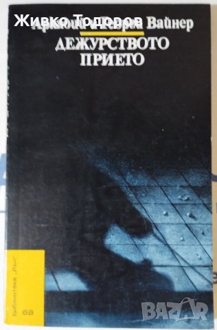 Исторически и Криминални романи, снимка 8 - Художествена литература - 44477976