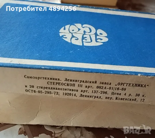 Стереоскоп 3 работещ напълно запазен с оригинална кутия , снимка 2 - Други ценни предмети - 55779826