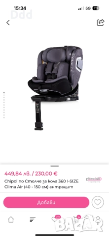 Chipolino clima air 40-150см, снимка 2 - Столчета за кола и колело - 52928371