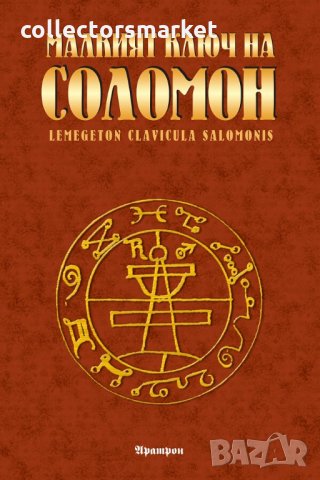 Малкият ключ на Соломон