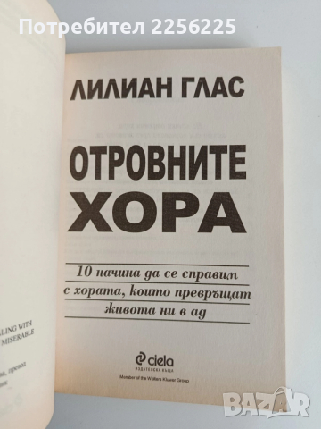 Отровните хора, снимка 8 - Художествена литература - 52913639