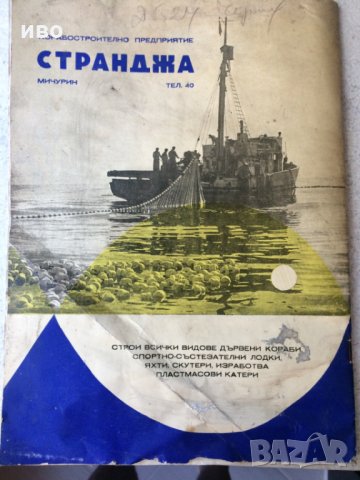 Cписание "Корабостроител" от 60 години, снимка 2 - Колекции - 29799053