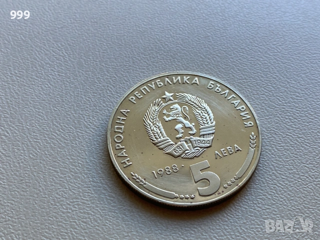 5 лева 1982, 5 лева 1988 България - Възпоменателна , снимка 12 - Нумизматика и бонистика - 46958316