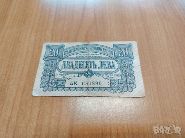 20 лева 1943 година.