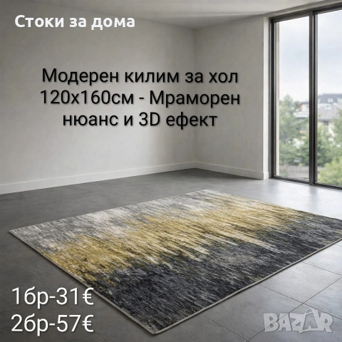 Модерен килим за хол 120х160см с 3D ефект, противоплъзгащ, снимка 11 - Килими - 53348103