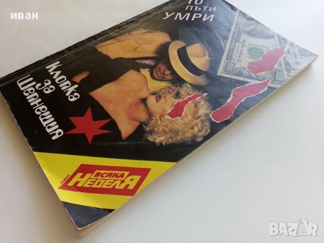  Клопка за шепнещия - Сборник - 1991г., снимка 5 - Художествена литература - 51008230