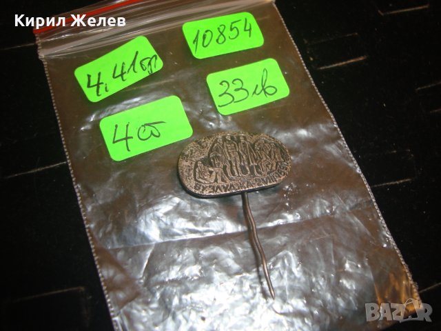 БУЗЛУДЖА 1891 год. СТАРА СРЕБЪРНА или ПОСРЕБРЕНА РЯДКА ЗНАЧКА за КОЛЕКЦИЯ 10854, снимка 4 - Колекции - 30352801