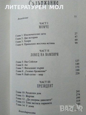 Ейбрахам Линкълн: Ловецът на вампири. Сет Греъм-Смит 2012 г., снимка 2 - Художествена литература - 29439542