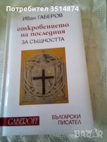 Откровението на последния за същността Иван Габеров Български писател 2009г твърди корици 