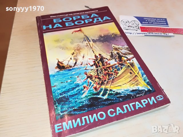 емилио салгари-книга 2303231150, снимка 3 - Други - 40106700