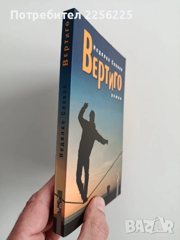 Вертиго, снимка 6 - Художествена литература - 53372724