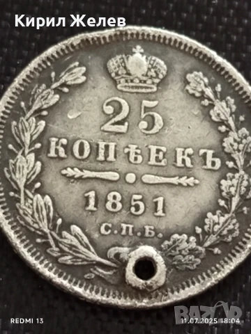 Сребърна монета 25 копейки 1851г. Царска Русия продупчена за НАКИТ, НОСИЯ, КОЛЕКЦИЯ 25967, снимка 7 - Нумизматика и бонистика - 50989882