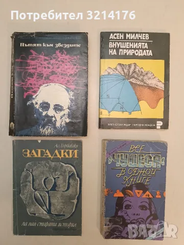 Все чудеса в одной книге - Гельмут Хефлинг