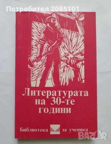 Литературата на 30-те години, снимка 1 - Учебници, учебни тетрадки - 40484996