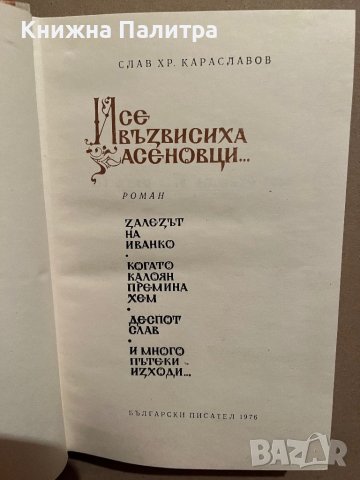 И се възвисиха Асеновци... Слав Хр. Караславов, снимка 2 - Българска литература - 39829150