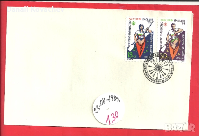 Пощенски плик - Извънредни - Б-я , 1989 год.