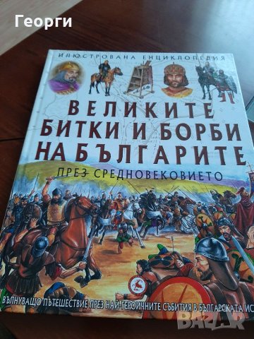 Великите  битки и борби на българите  през освобождението, снимка 1