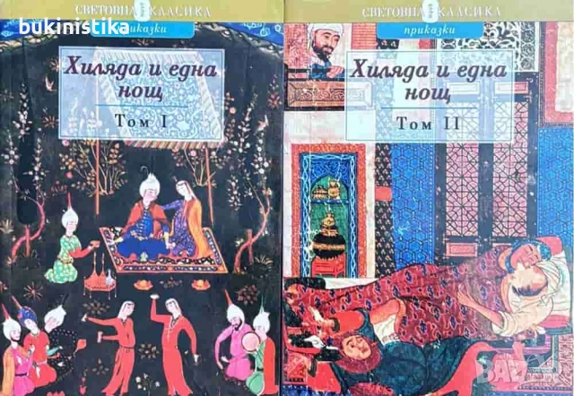 Хиляда и една нощ. Том 1-2