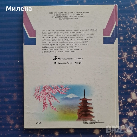 Детски енциклопедии - "Знание", снимка 12 - Енциклопедии, справочници - 48451258