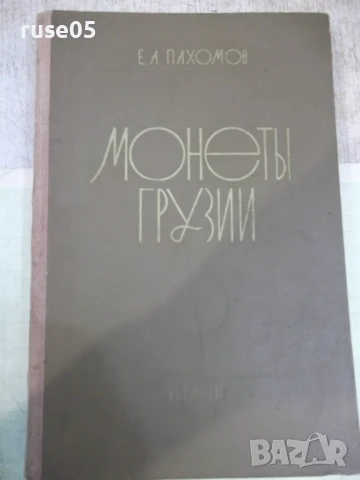 Книга "Монеты Грузии - Е.А.Пахомов" - 354 стр.