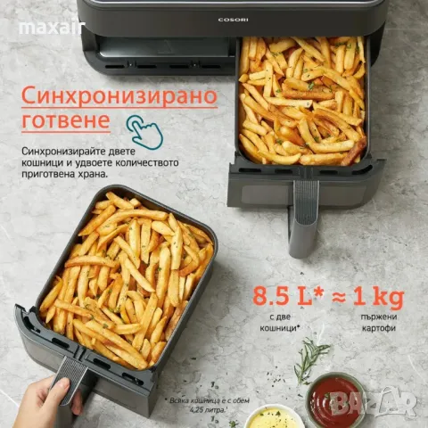 Фритюрник с горещ въздух Cosori Dual Basket CAF-R901, 8.5L, Черен*Безплатна доставка*Гаранция 2 год., снимка 10 - Фритюрници - 48457094