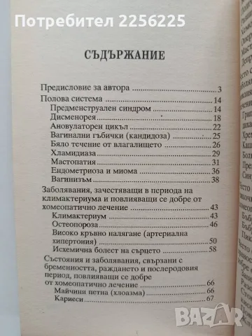 Хомеопатия за жени, снимка 5 - Специализирана литература - 56474760