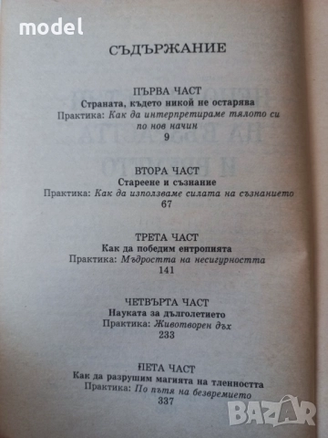 Книги на Дийпак Чопра - Съвършеното здраве Как да познаем Бога Неподвластни на възрастта и времето, снимка 6 - Други - 49581766