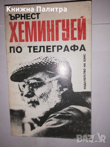 По телеграфа 