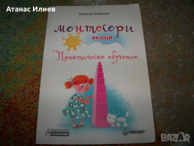 Монтесори вкъщи, практическо обучение