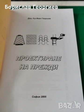 Проектиране на прежди д-р Иван Георгиев , снимка 2 - Художествена литература - 51983867