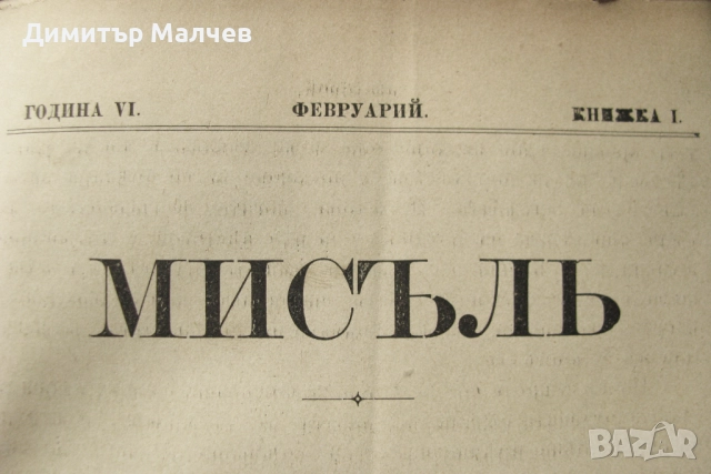 Списание Мисъл, год. VI (1896) пълно течение подвързано, снимка 2 - Списания и комикси - 52492577