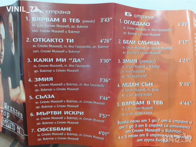  Стоян Михалев И Виктор – Откакто ти..., снимка 4 - Аудио касети - 32182336