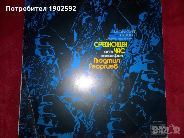 Людмил Георгиев среднощен час ВТА 1961, снимка 1