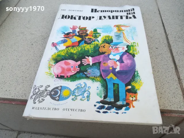 ДОКТОР ДУЛИТЪЛ 1101251748