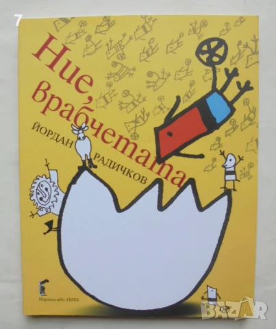 Книга Ние, врабчетата - Йордан Радичков 2013 г.