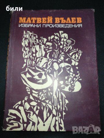 ИЗБРАНИ ПРОИЗВЕДЕНИЯ МАТВЕЙ ВЪЛЕВ , снимка 1
