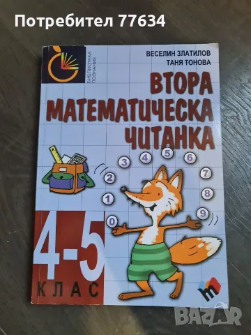 сборници за кандидатстване в МГ след 4 клас, снимка 4 - Учебници, учебни тетрадки - 55994108