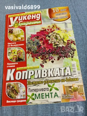 Списание "Уикенд за градината" 4÷17.4/2012 